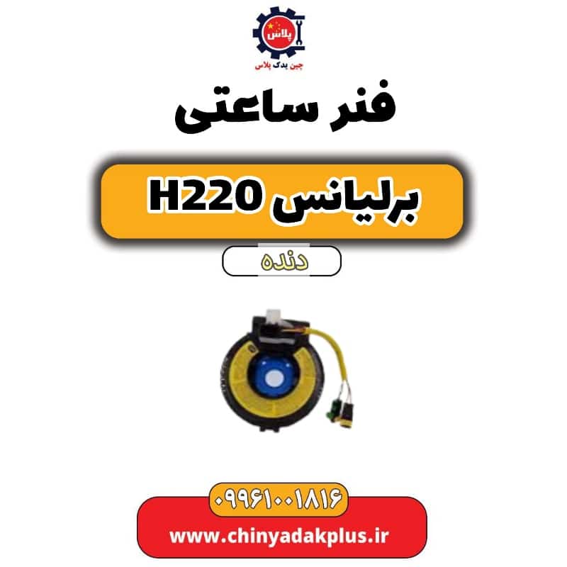 فنر ساعتی برلیانس h220 دنده ای