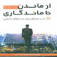 از ماندن تا ماندگاری (20 رمز موفقیت در نظام بانکی) - ناشربوک | خرید آنلاین کتاب