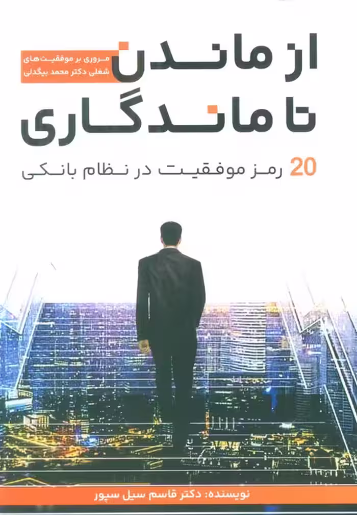 از ماندن تا ماندگاری (20 رمز موفقیت در نظام بانکی) - ناشربوک | خرید آنلاین کتاب
