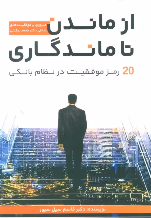 از ماندن تا ماندگاری (20 رمز موفقیت در نظام بانکی) - ناشربوک | خرید آنلاین کتاب
