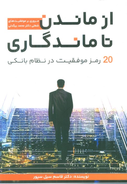 از ماندن تا ماندگاری (20 رمز موفقیت در نظام بانکی) - ناشربوک | خرید آنلاین کتاب
