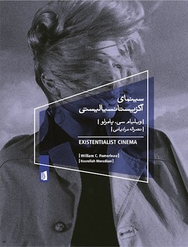 سینمای اگزیستانسیالیستی | مرکز فرهنگی آبی