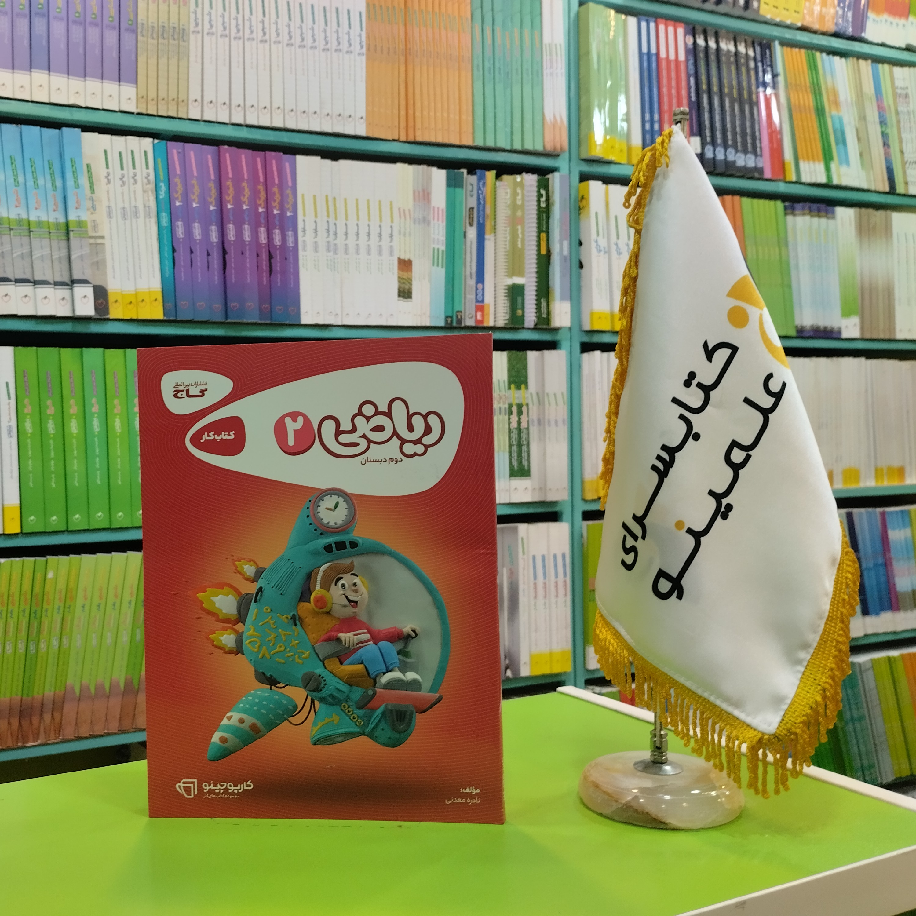 کتاب کار ریاضی دوم دبستان کارپوچینو گاج
