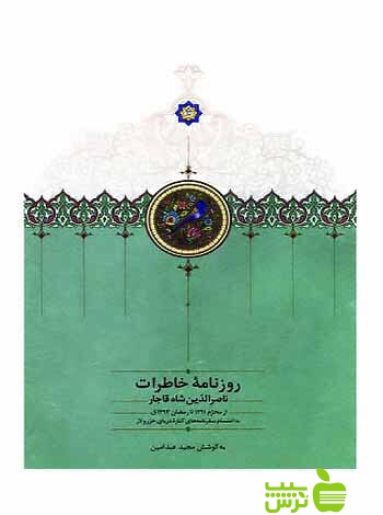 روزنامه خاطرات جلد9 ناصرالدین شاه قاجار مجید عبدامین سخن - سیب ترش - SibTorsh