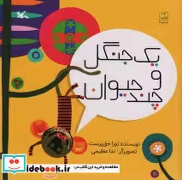 قیمت و خرید کتاب یک جنگل و چند حیوان اثر حق پرست و نورا | ایده بوک