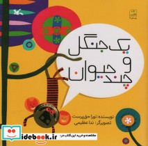 قیمت و خرید کتاب یک جنگل و چند حیوان اثر حق پرست و نورا | ایده بوک