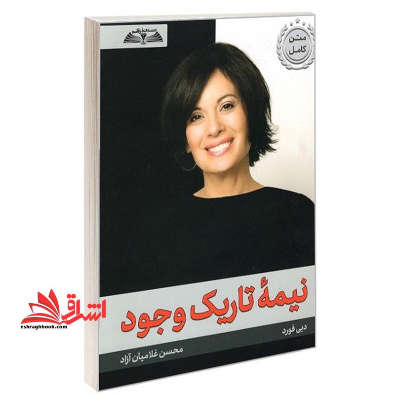 نیمه تاریک وجود متن کامل - فروشگاه کتاب اشراق