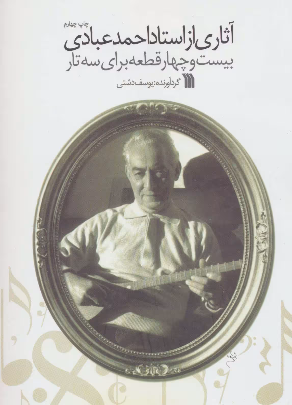 آثاری از استاد احمد عبادی (بیست و چهار قطعه برای سه تار) - ناشربوک | خرید آنلاین کتاب