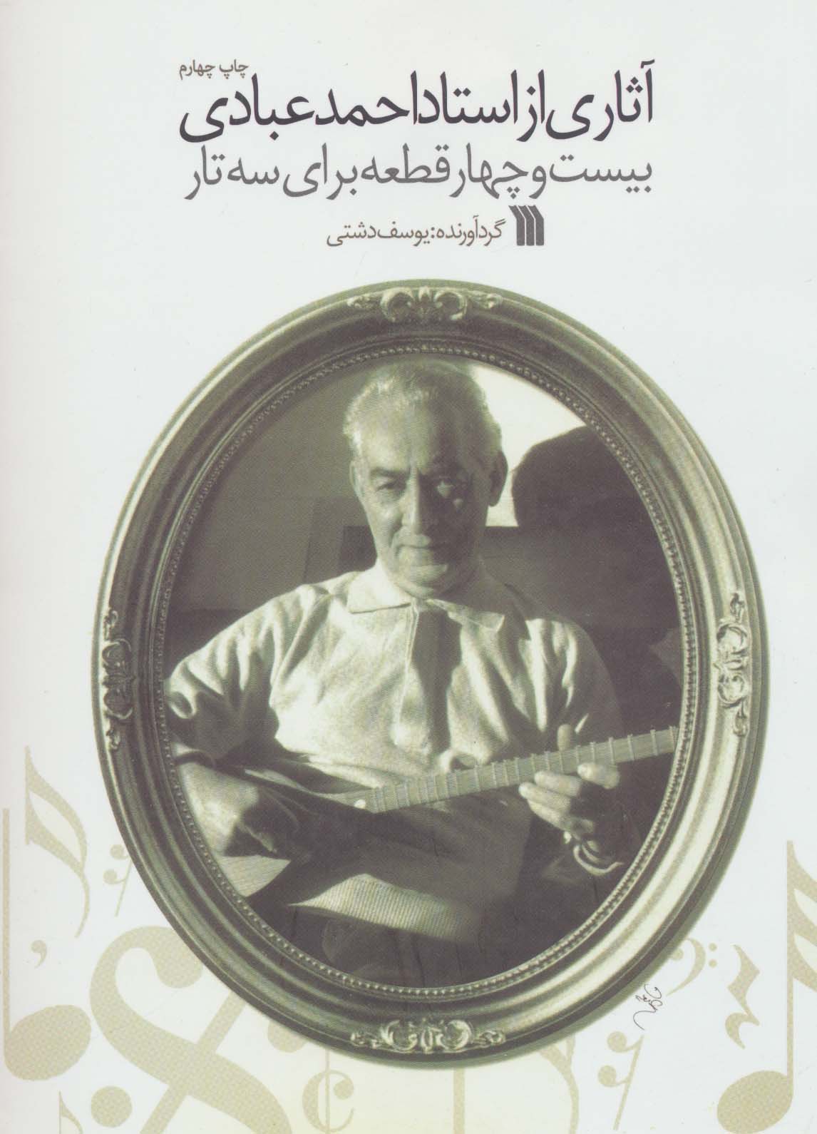 آثاری از استاد احمد عبادی (بیست و چهار قطعه برای سه تار) - ناشربوک | خرید آنلاین کتاب