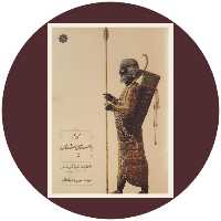 کتاب من هم باستان شناس شدم - خرید با تخفیف چهل درصد ازکتاب دایره قهوه ای -