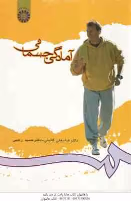 آمادگی جسمانی ( گائینی – رجبی ) کد 712