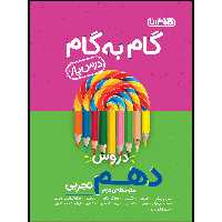   کتاب گام به گام دروس پایه دهم تجربی اثر جمعی از نویسندگان انتشارات منتشران