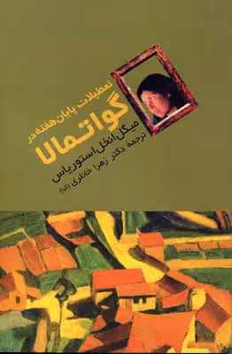 تعطیلات پایان هفته در گواتمالا