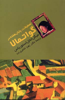 تعطیلات پایان هفته در گواتمالا
