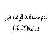 فرم خام درخواست خدمات تلفن همراه اعتباری / همراه اول - شرکت ارتباطات سیار ایران