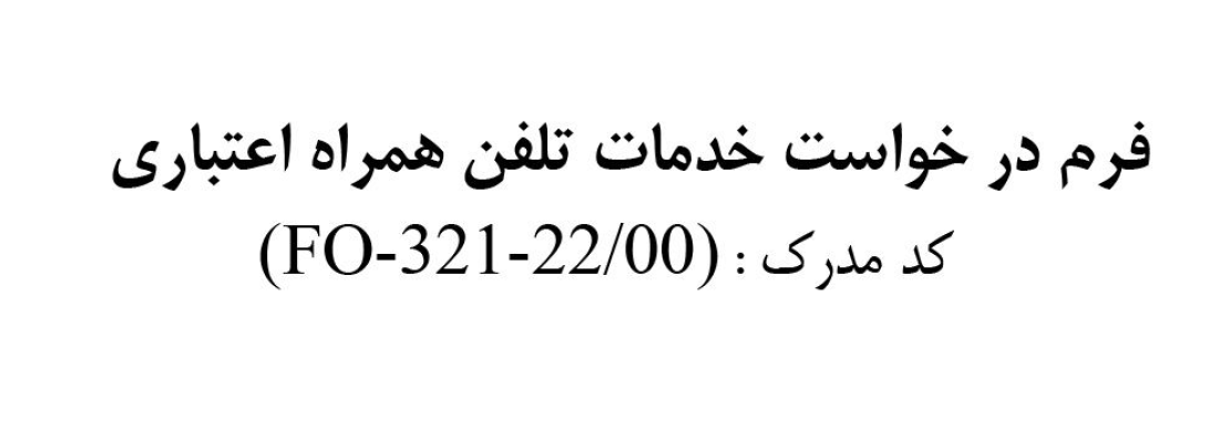 فرم خام درخواست خدمات تلفن همراه اعتباری / همراه اول - شرکت ارتباطات سیار ایران