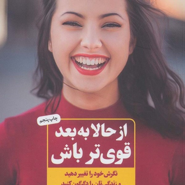 از حالا به بعد قویتر باش