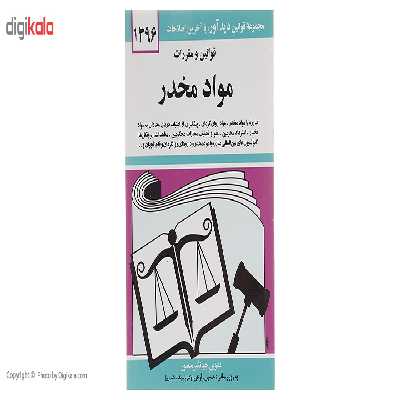 کتاب قوانین و مقررات مواد مخدر 1396 اثر جهانگیر منصور