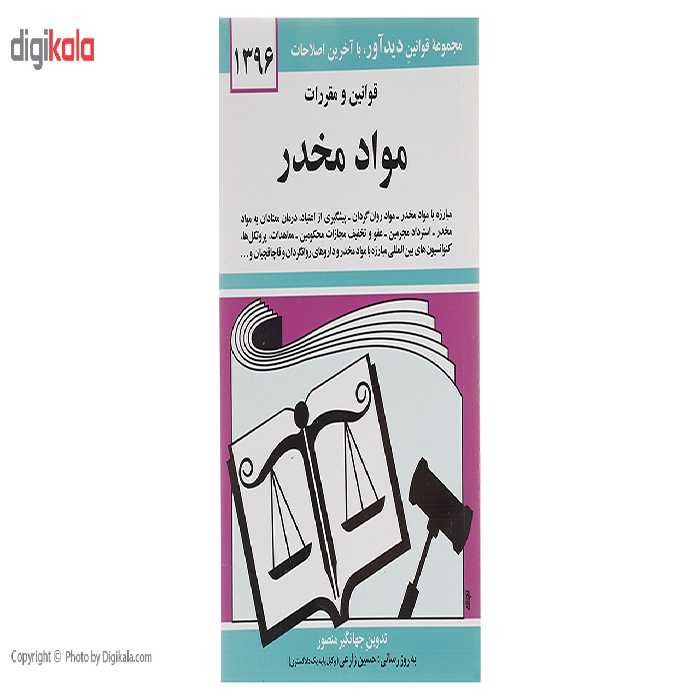 کتاب قوانین و مقررات مواد مخدر 1396 اثر جهانگیر منصور