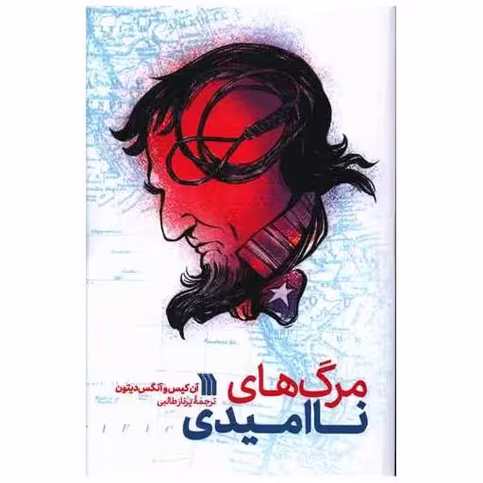 کتاب مرگ های ناامیدی اثر آن کیس ، آنگس دیتون