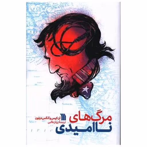 کتاب مرگ های ناامیدی اثر آن کیس ، آنگس دیتون