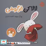 قیمت و خرید کتاب لالا کن خرگوشی اثر یورگ موله | ایده بوک