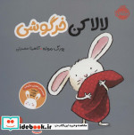 قیمت و خرید کتاب لالا کن خرگوشی اثر یورگ موله | ایده بوک
