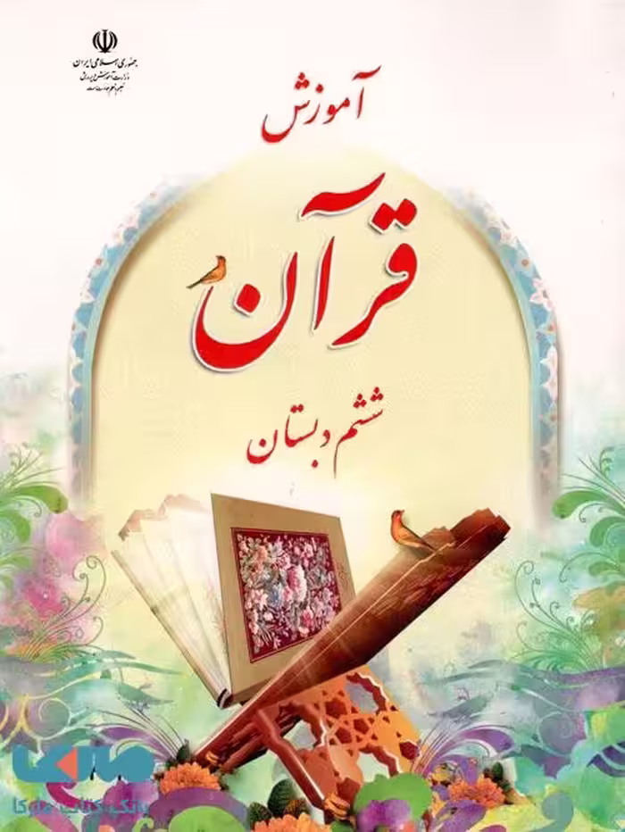 درسی آموزش قرآن ششم ابتدایی