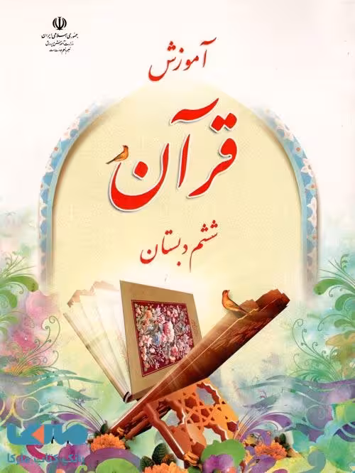 درسی آموزش قرآن ششم ابتدایی