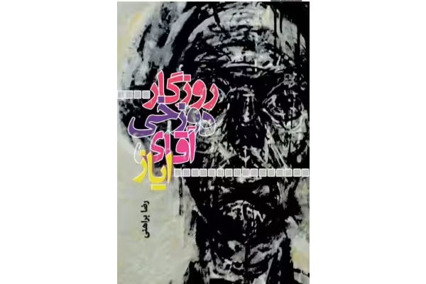 روزگار دوزخی آقای ایاز نویسنده رضا براهنی pdf - کتابخانه مجازی واتیکان