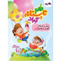 کتاب طعم تابستانه گراد پایه ی پیش ورودی به اول دبستان اثر جمعی از نویسندگان انتشارات گراد