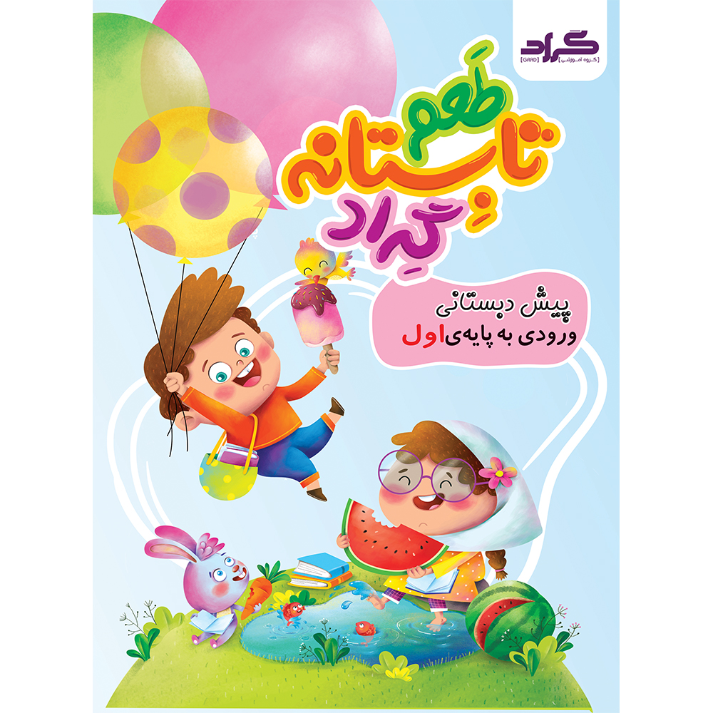 کتاب طعم تابستانه گراد پایه ی پیش ورودی به اول دبستان اثر جمعی از نویسندگان انتشارات گراد