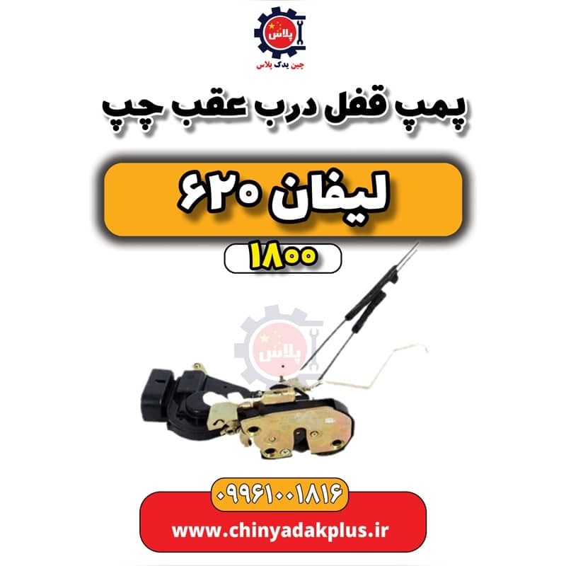 پمپ قفل درب عقب چپ لیفان 620 موتور 1800