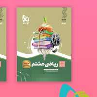 کتاب سیر تا پیاز ریاضی هشتم گاج