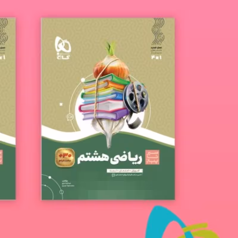 کتاب سیر تا پیاز ریاضی هشتم گاج