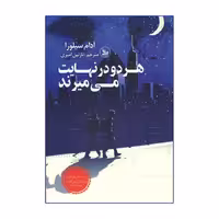 کتاب هر دو در نهایت می میرند اثر آدام سیلورا انتشارات چلچله - ناشربوک | خرید آنلاین کتاب