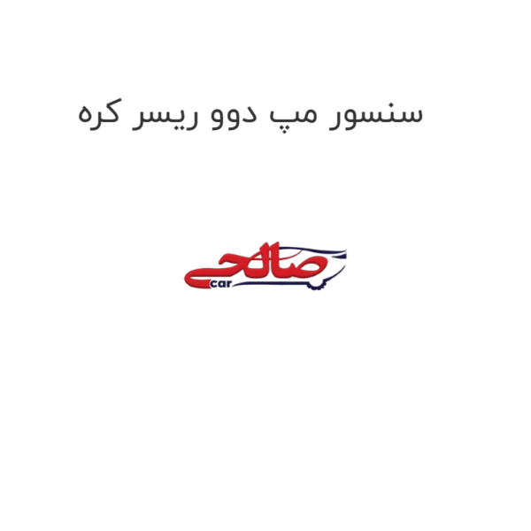 سنسور مپ دوو ریسر کره