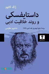 داستایفسکی و روند خلاقیت ادبی نشر نیلوفر