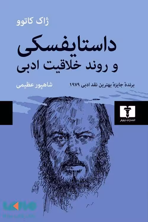 داستایفسکی و روند خلاقیت ادبی نشر نیلوفر