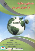 قیمت و خرید کتاب مقدمه ای بر حلال ها در آموزش شیمی سبز | ایده بوک