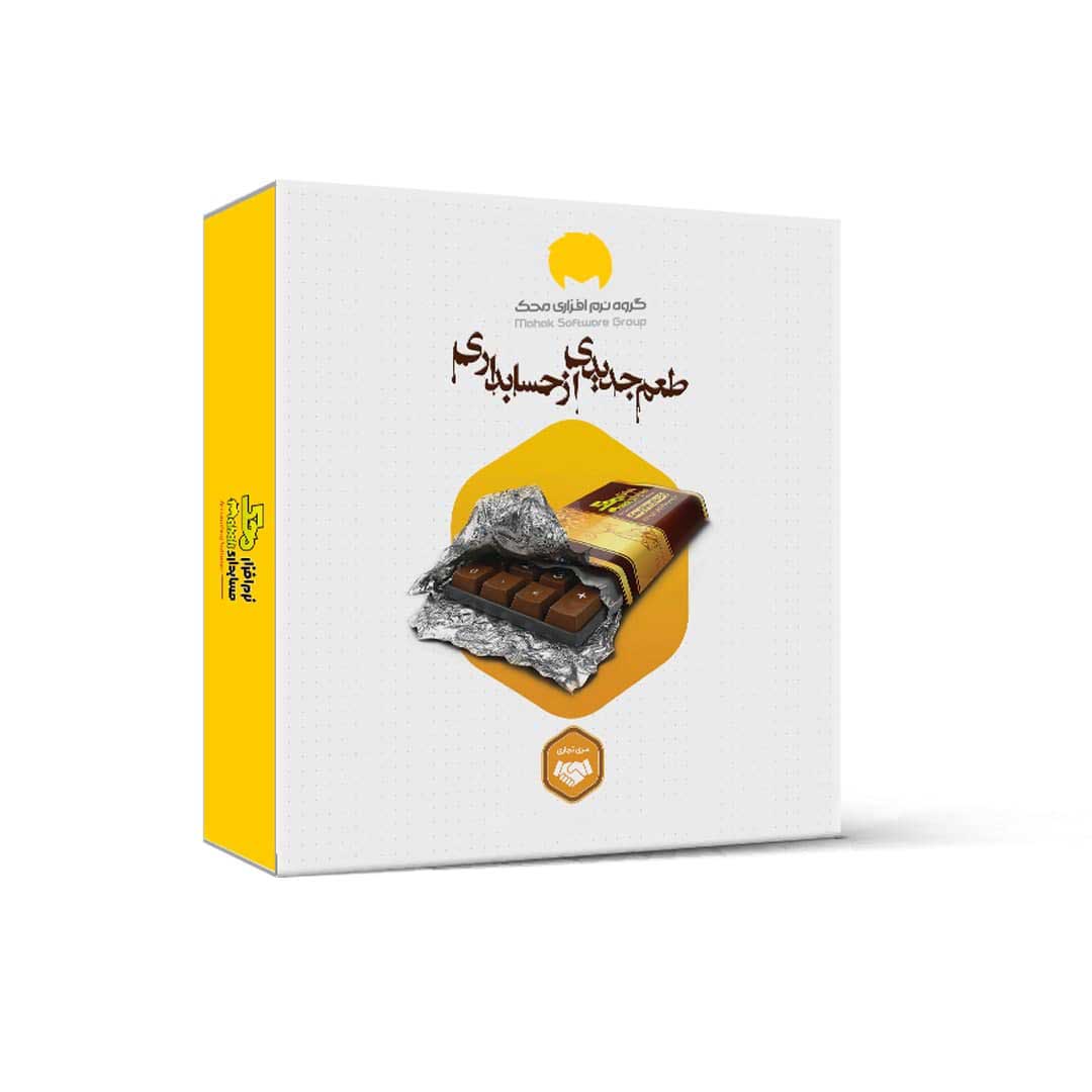 نرم افزار حسابداری نسخه تجاری تولیدی سطح یک نشر محک