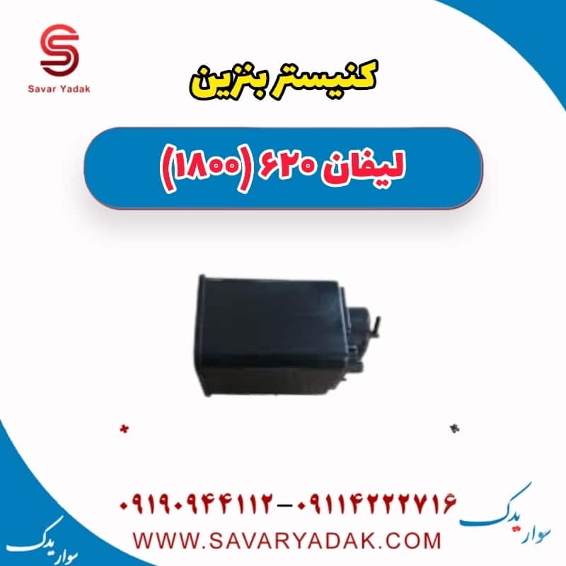 کنیستر بنزین لیفان 620 موتور 1800