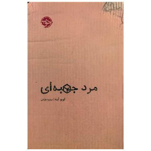 کتاب مرد جعبه ای اثر کوبو آبه