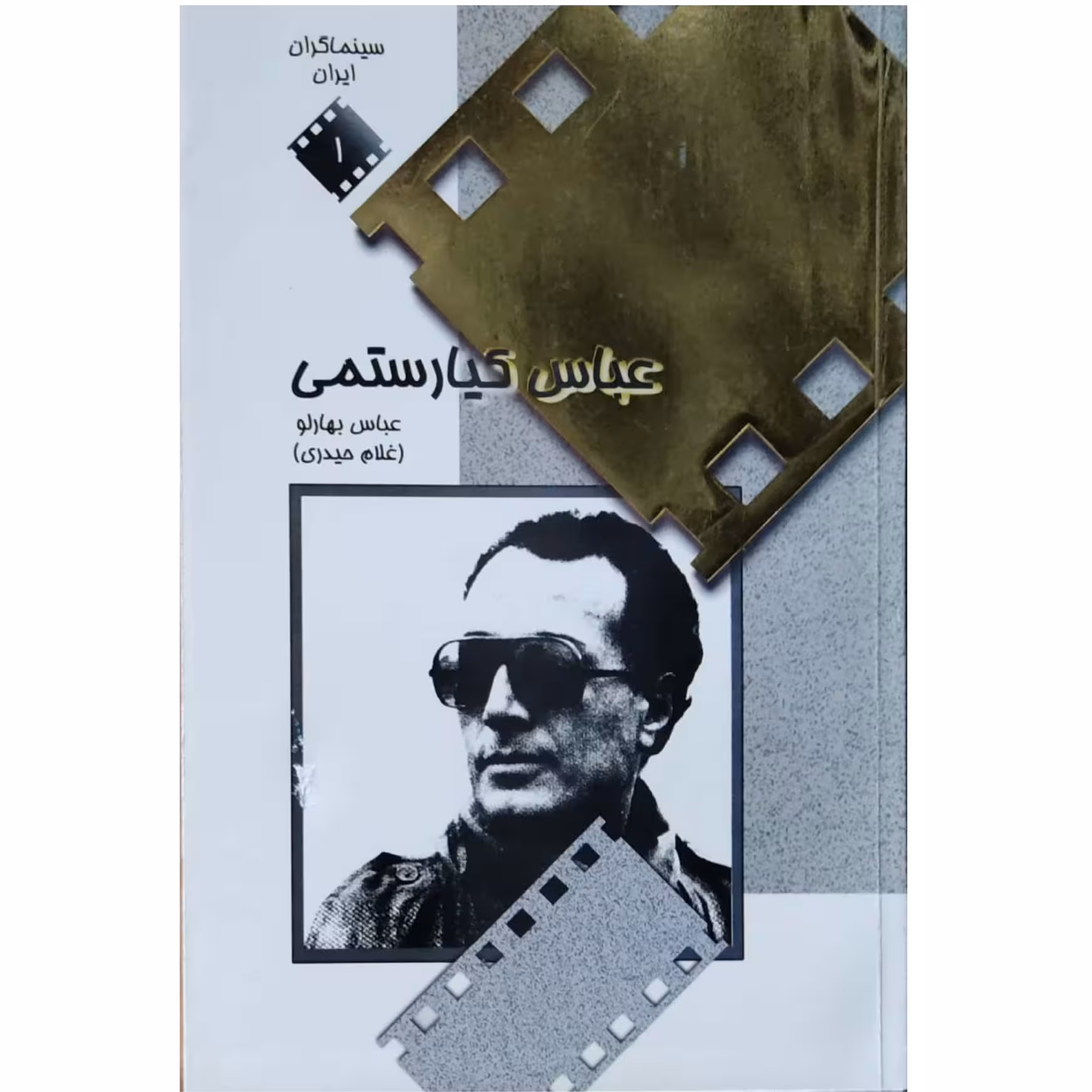 کتاب عباس کیارستمی نویسنده عباس بهارلو 