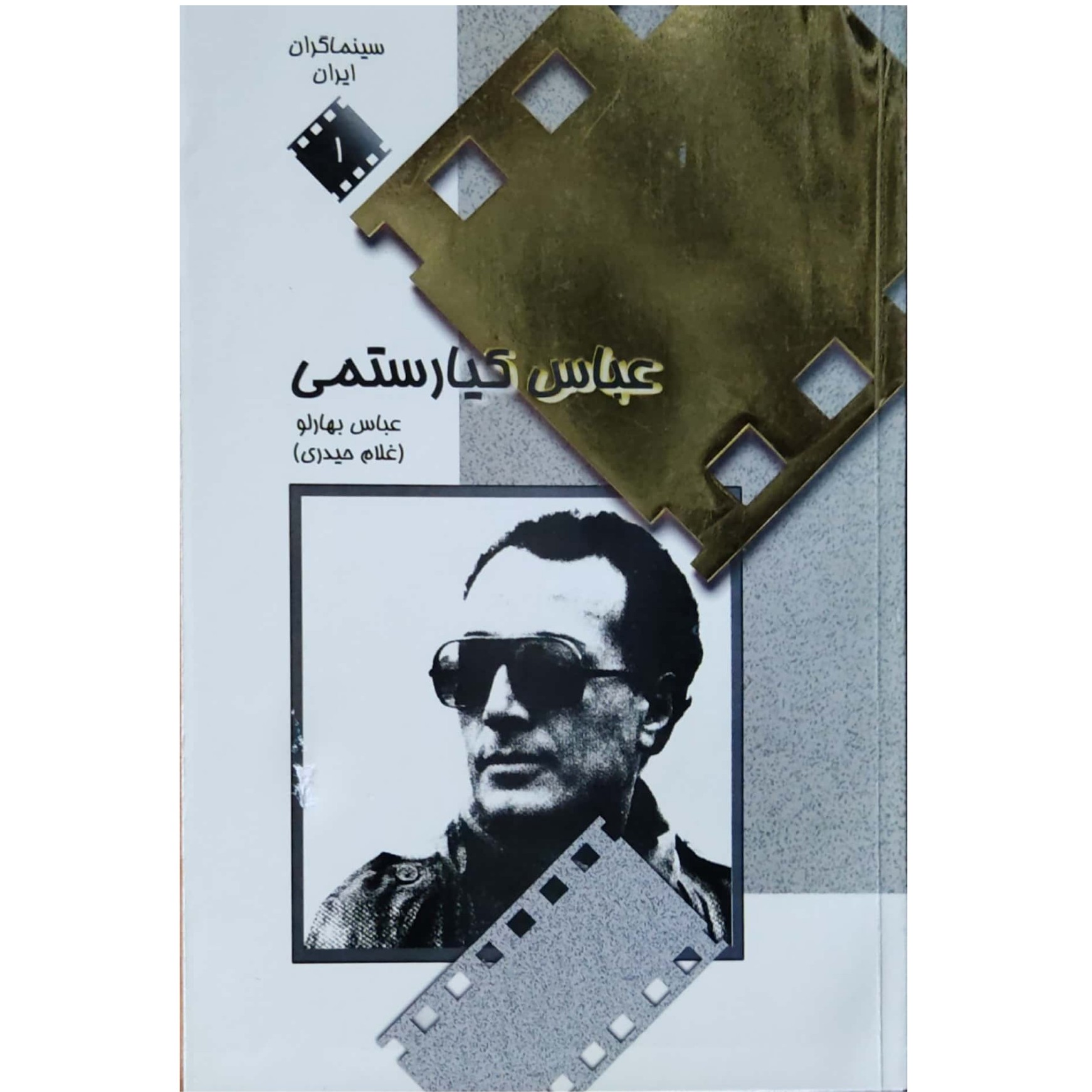 کتاب عباس کیارستمی نویسنده عباس بهارلو