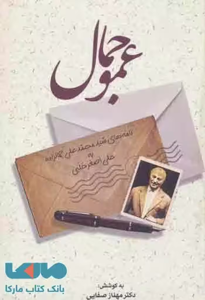 عمو جمال نشر زوار