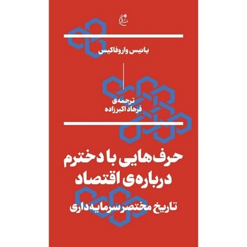 حرف هایی با دخترم درباره اقتصاد | مرکز فرهنگی آبی