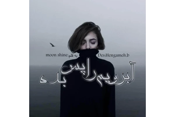 رمان آبرویم را پس بده PDF - کتابخانه مجازی واتیکان
