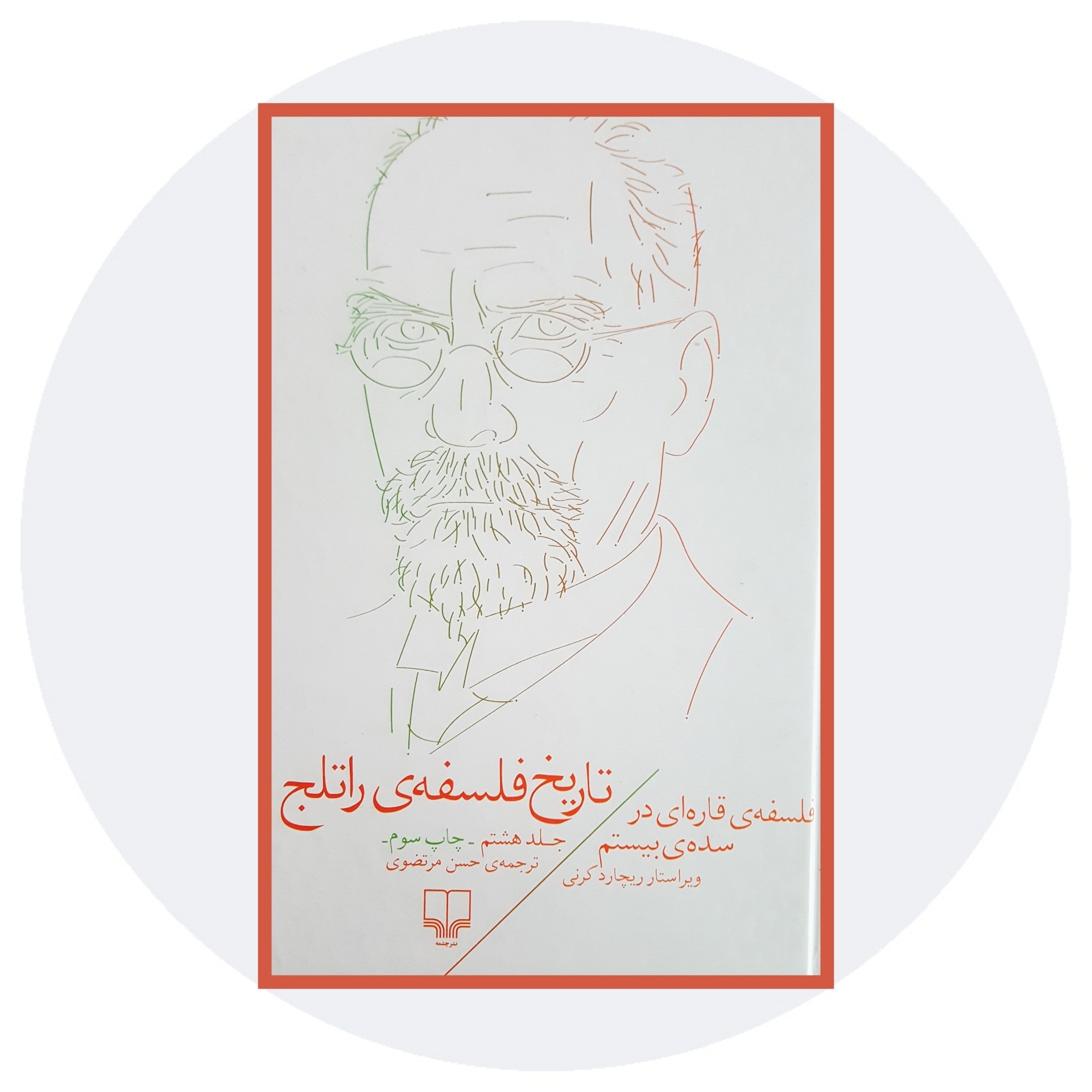 کتاب تاریخ فلسفه راتلج (جلد 8) - خرید با تخفیف چهل درصد ازکتاب دایره قهوه ای -