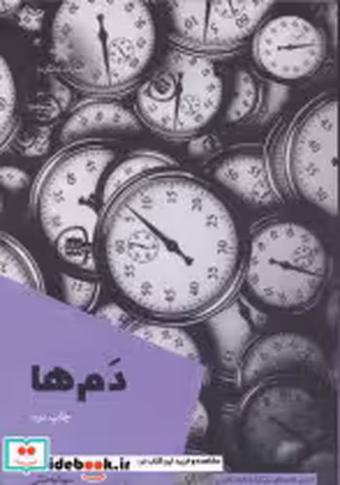 قیمت و خرید کتاب دم ها اثر سینا به منش | ایده بوک